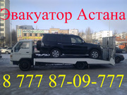 Эвакуатор 8 (701) 94-777-50  Астана круглосуточно цены недорого дешо! 